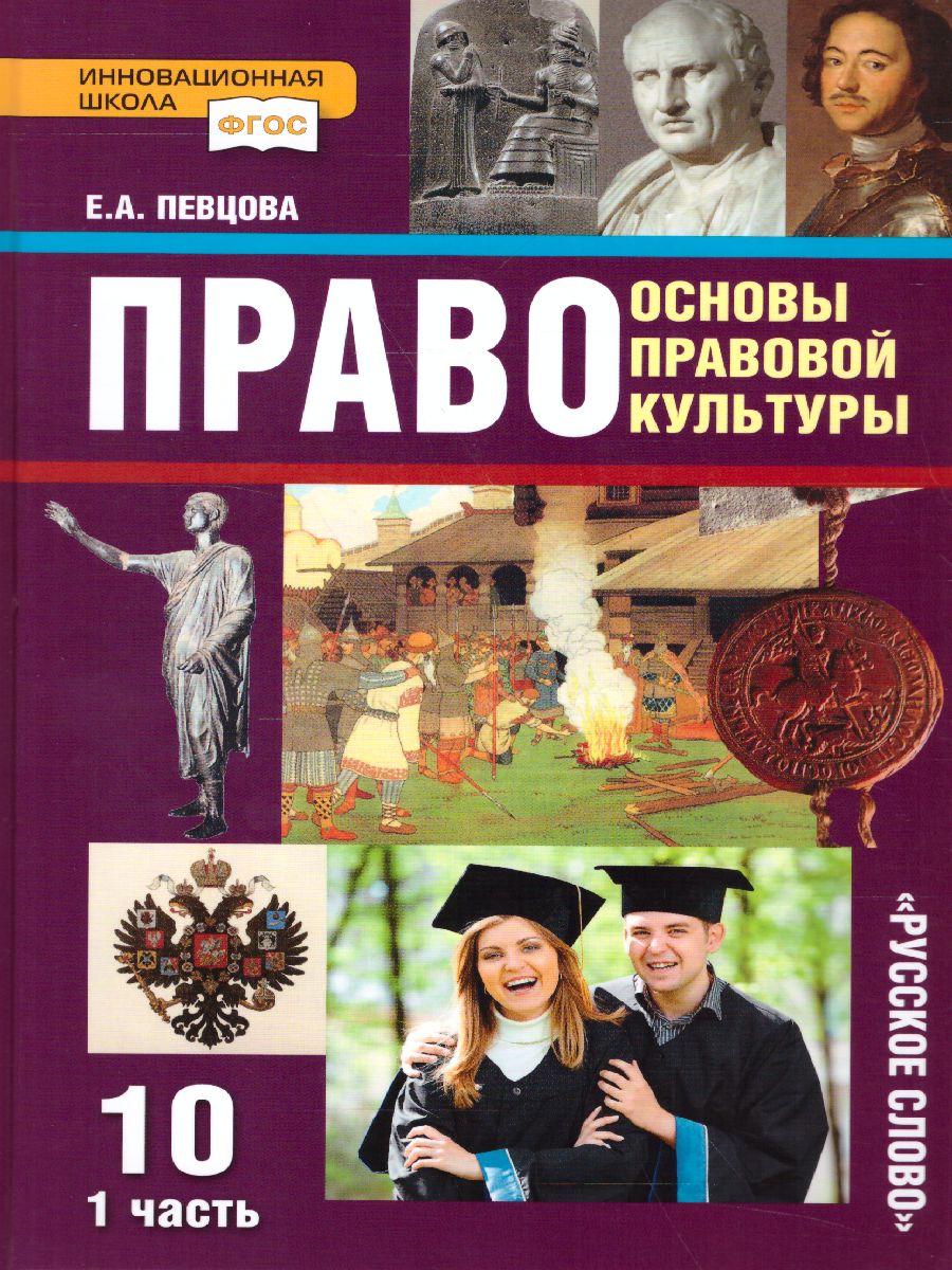 Право 10 класс. Основы правовой культуры. Учебник. Часть 1. Базовый и  углубленный уровни. ФГОС - Межрегиональный Центр «Глобус»