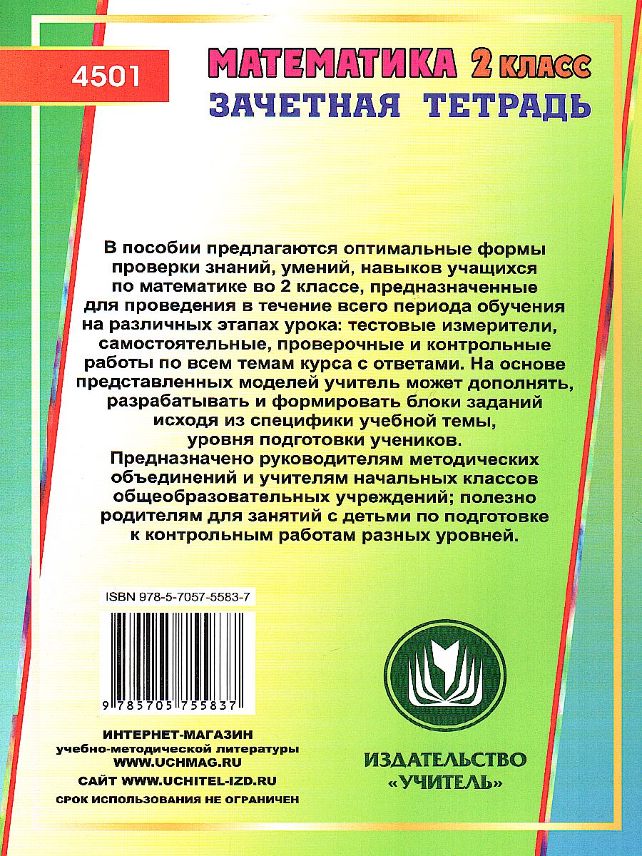 Математика 2 класс Самостоятельные, контрольные, проверочные работы.  Зачетная тетрадь - Межрегиональный Центр «Глобус»