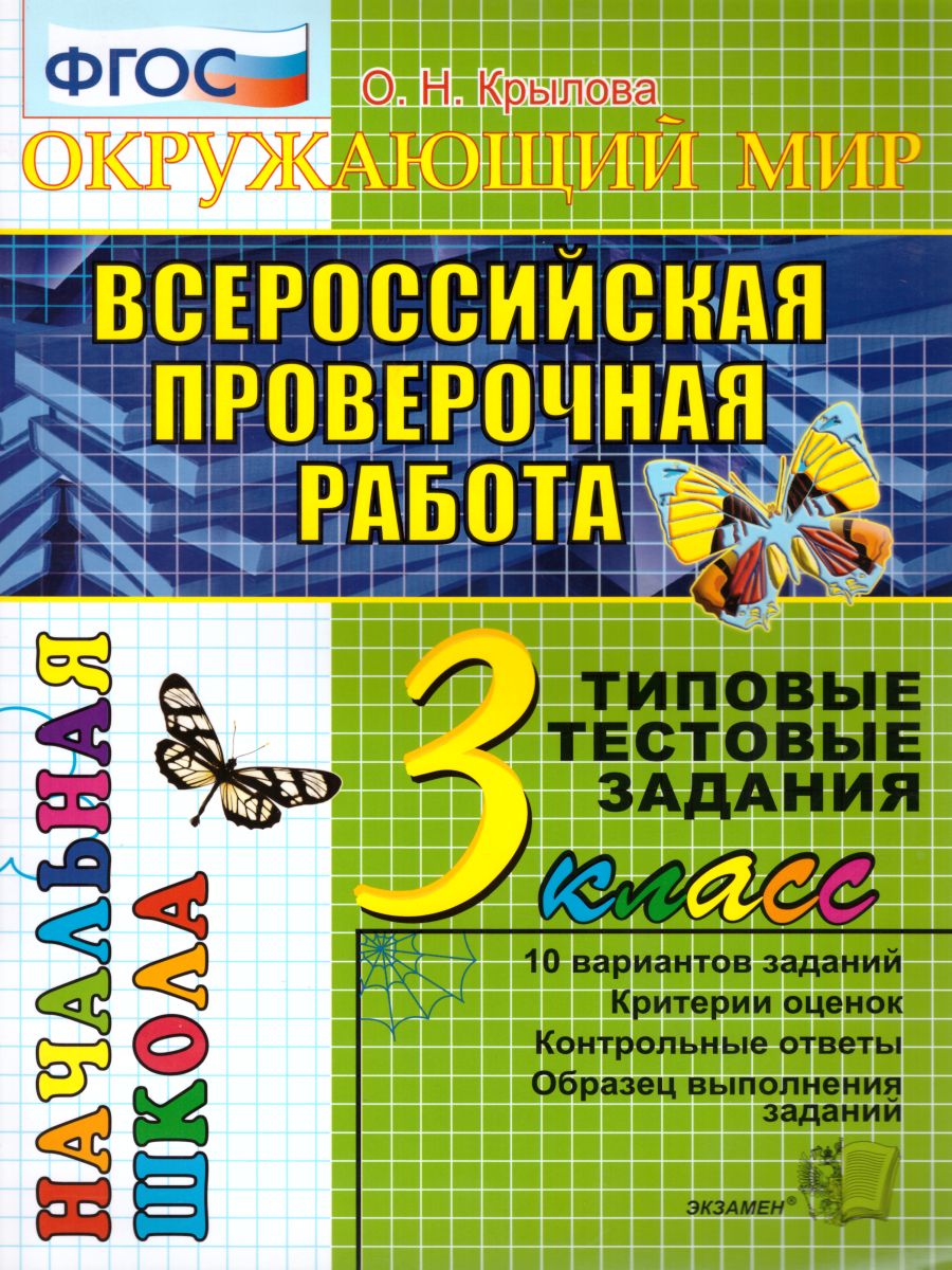 ВПР. Окружающий мир 3 класс. Начальная школа. Типовые тестовые задания. ФГОС  - Межрегиональный Центр «Глобус»