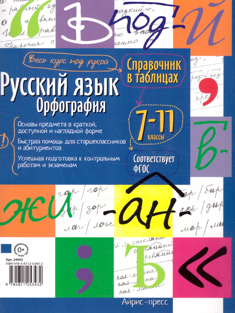 Русский язык 7-11 класс. Орфография. Справочник в таблицах -  Межрегиональный Центр «Глобус»