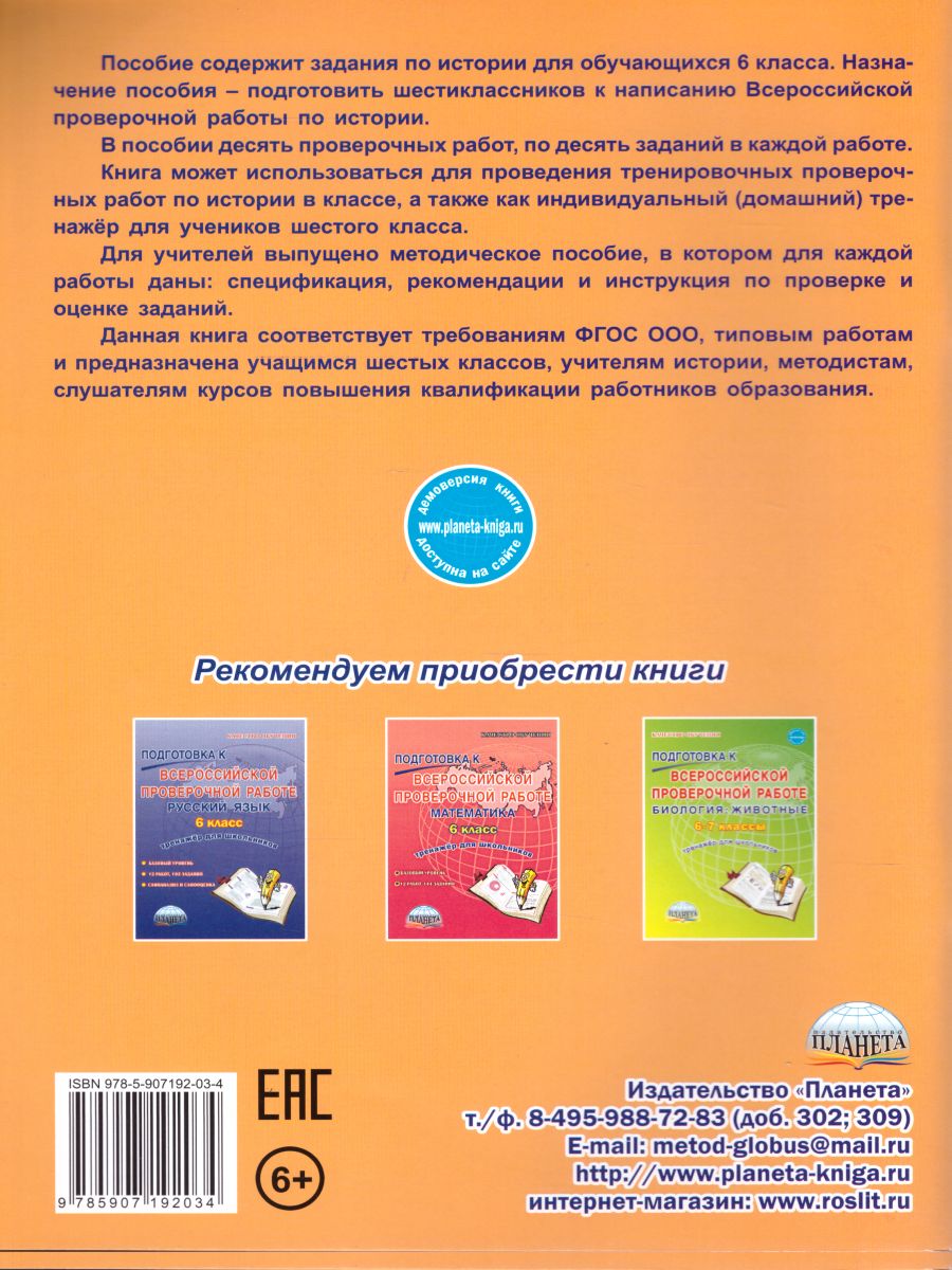 Подготовка к ВПР. История 6 класс. Типовые проверочные работы. Тренажер  школьников - Межрегиональный Центр «Глобус»