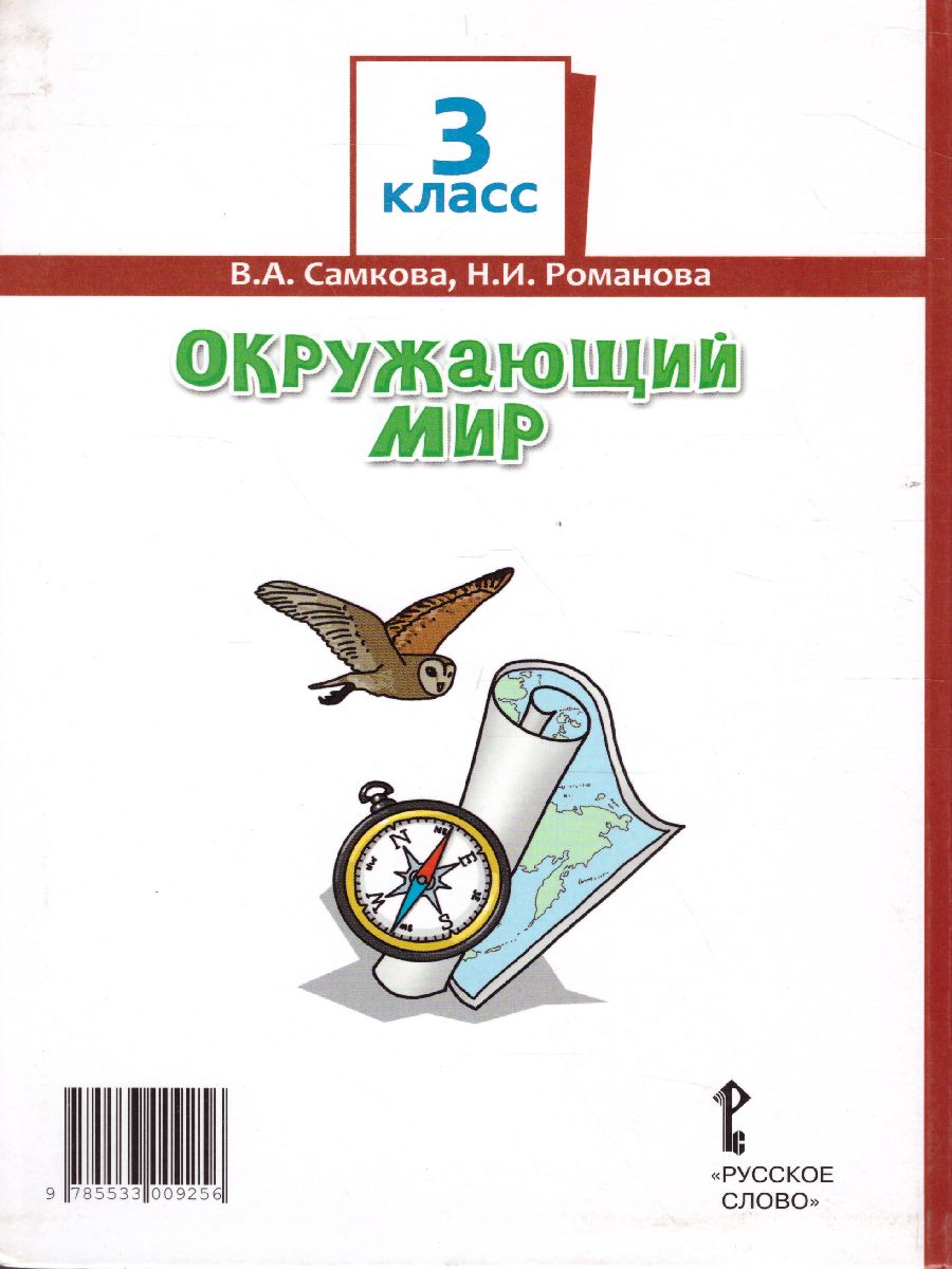 Окружающий мир 3 класс. Учебник. Часть 1 - Межрегиональный Центр «Глобус»