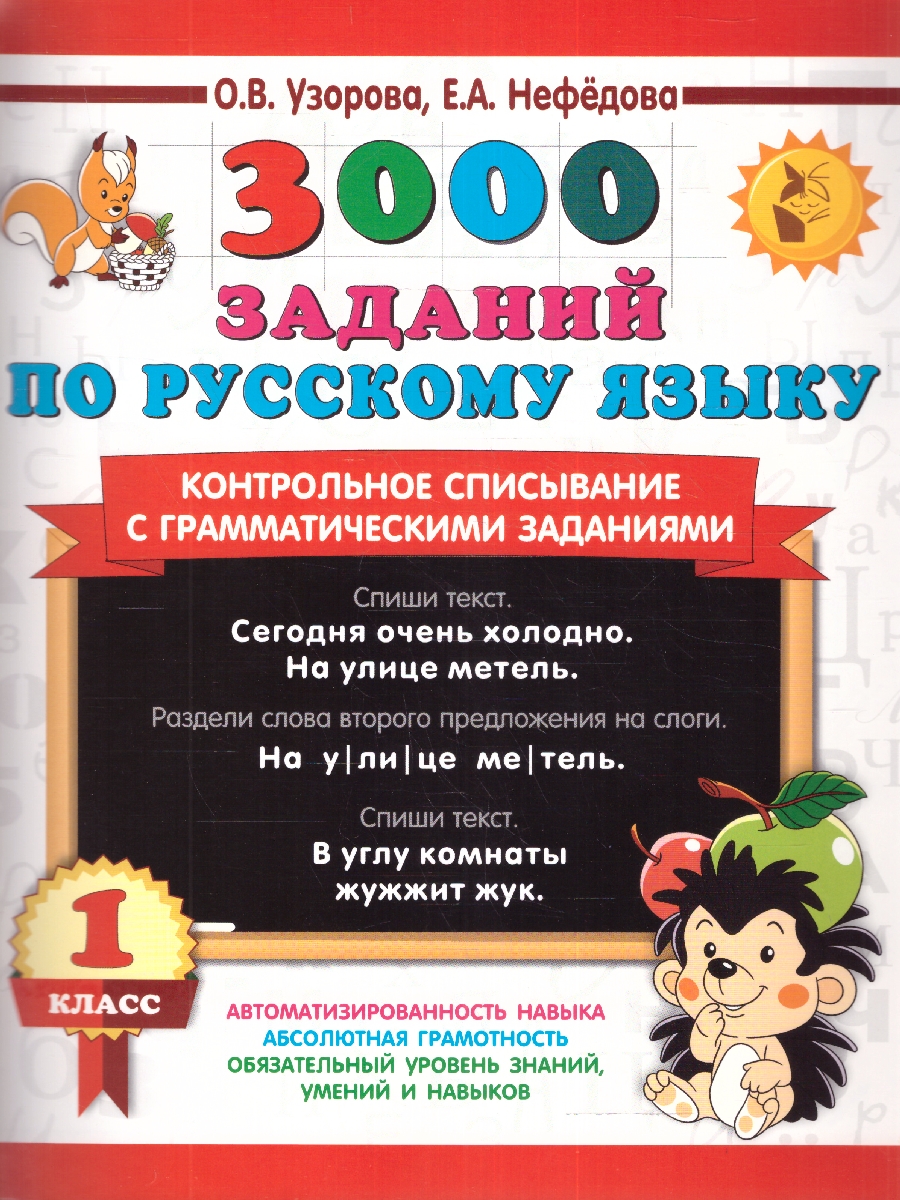 Узорова 3000 заданий по русскому яз. 1кл. Контрольное списывание с  грамматическими заданиями (АСТ) - Межрегиональный Центр «Глобус»