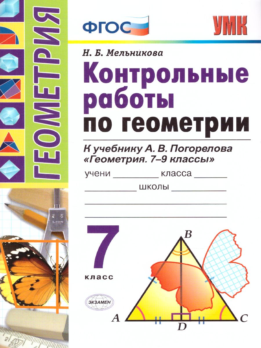 Геометрия 7 класс. Контрольные работы. К учебнику А.В. Погорелова. ФГОС -  Межрегиональный Центр «Глобус»