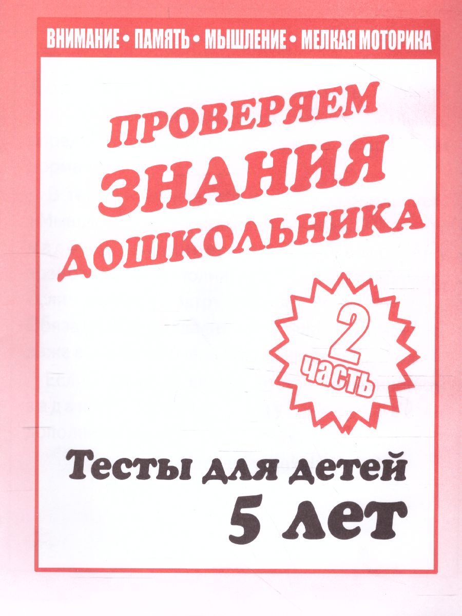 Проверяем знания дошкольника. Тесты для детей 5 лет. Внимание. Мелкая  моторика. Память. В 2-х частях. Часть 2 - Межрегиональный Центр «Глобус»