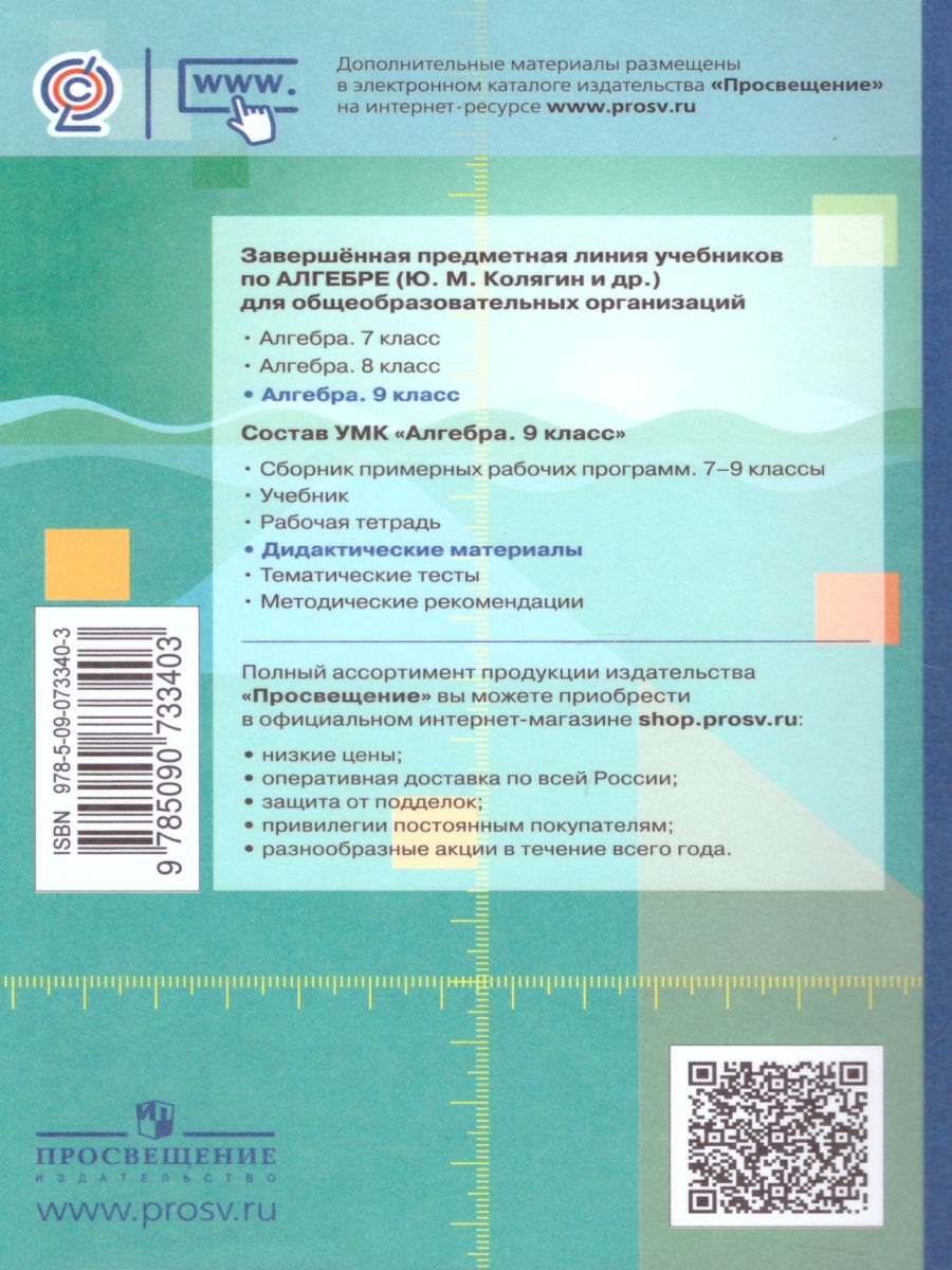 Алгебра 9 класс. Дидактические материалы к учебнику М.Ю. Колягина -  Межрегиональный Центр «Глобус»