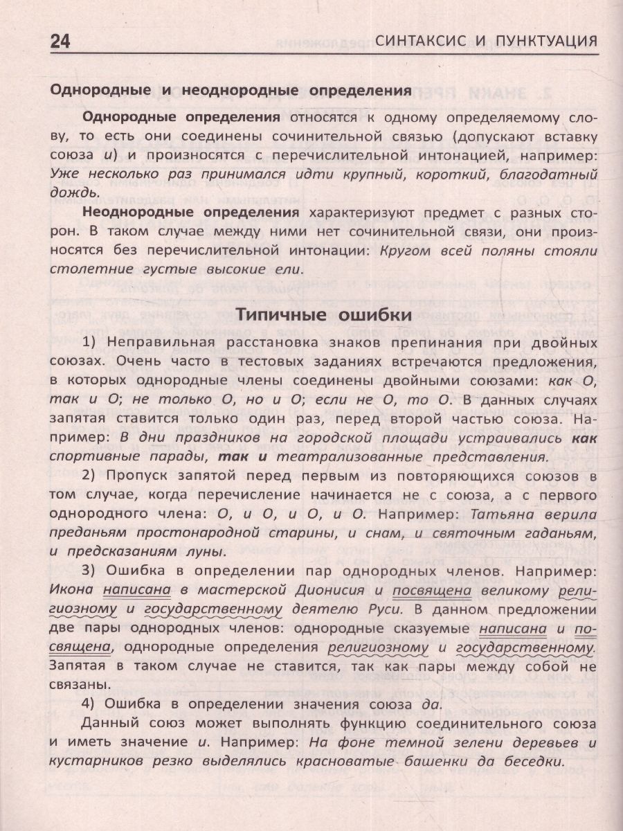 Синтаксис и пунктуация. Комплексная подготовка к ЕГЭ, ОГЭ и ВПР / Стоп!  Ошибка! - Межрегиональный Центр «Глобус»