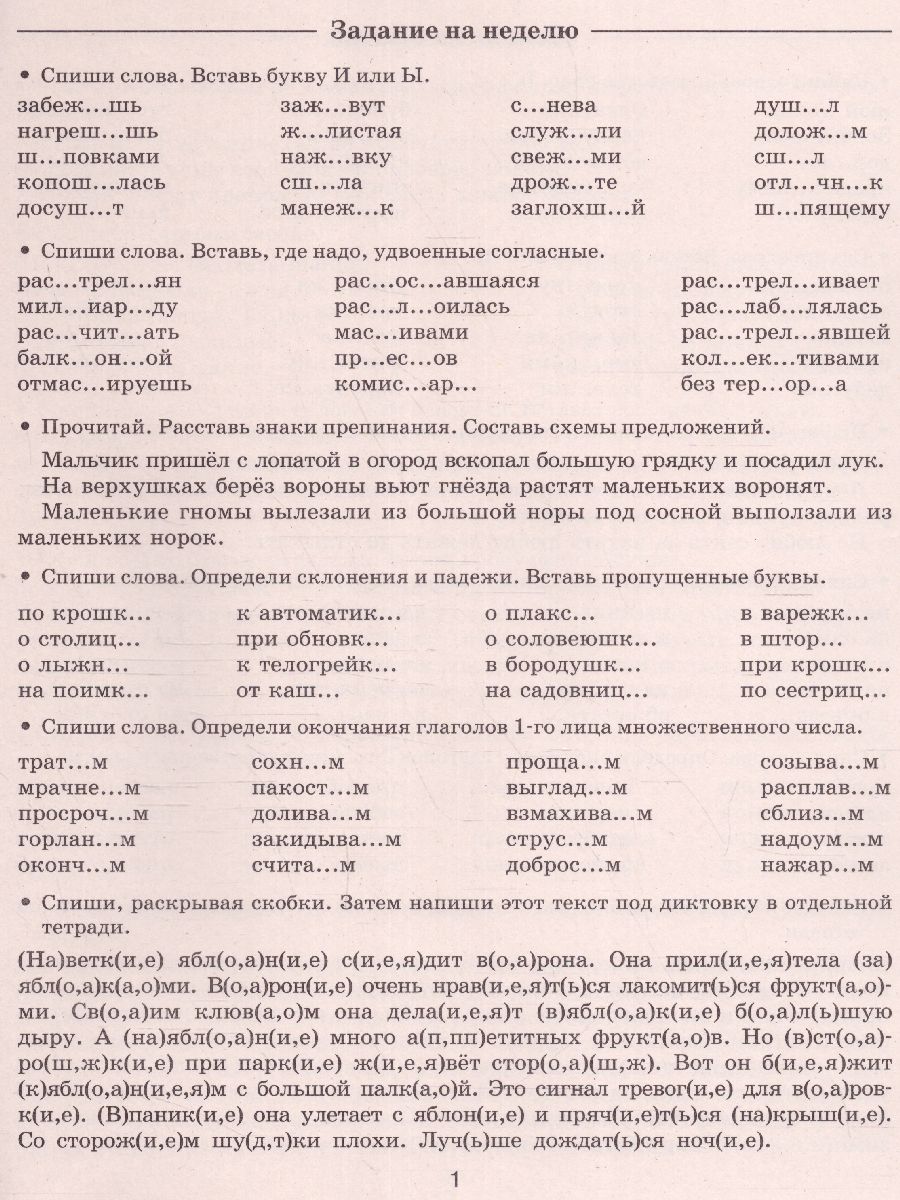 Русский язык 4 класс. Летние задания для повторения и закрепления учебного  материала - Межрегиональный Центр «Глобус»