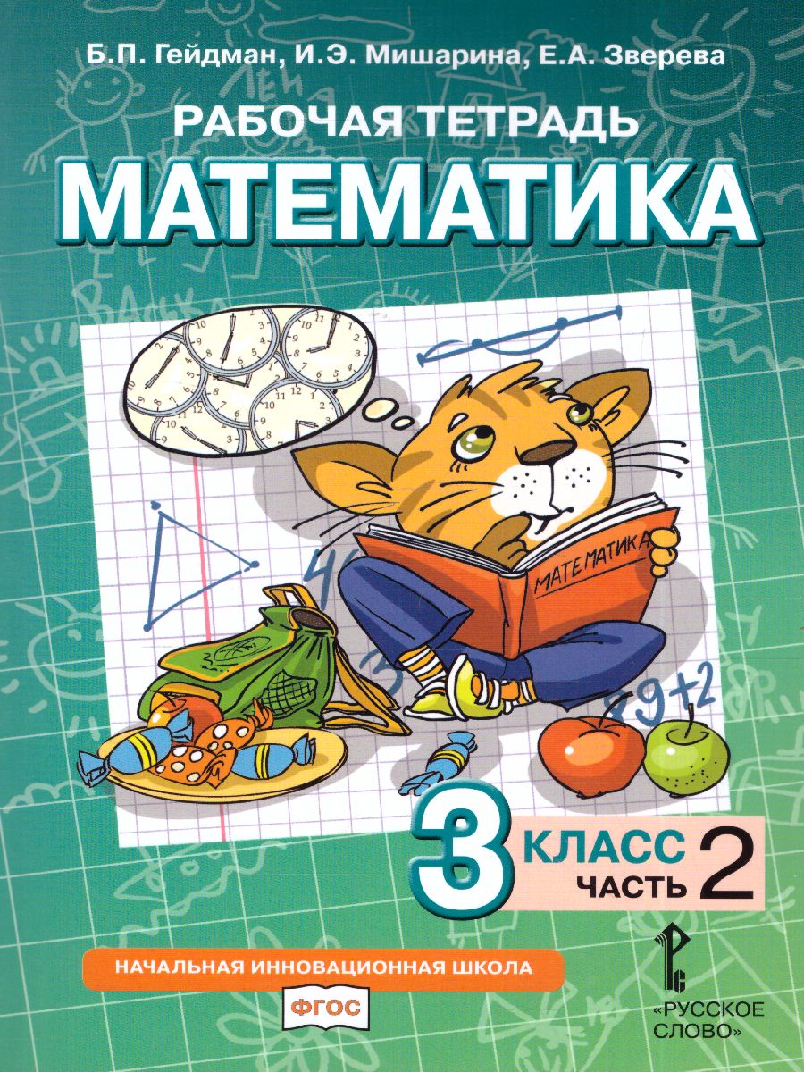 Математика 3 класс. Рабочая тетрадь. Комплект в 4 частях. Часть 2. ФГОС -  Межрегиональный Центр «Глобус»