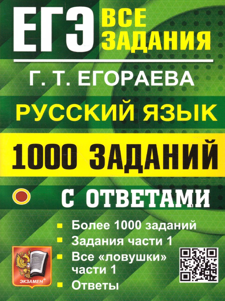 ЕГЭ Русский язык. Все задания части 1 - Межрегиональный Центр «Глобус»