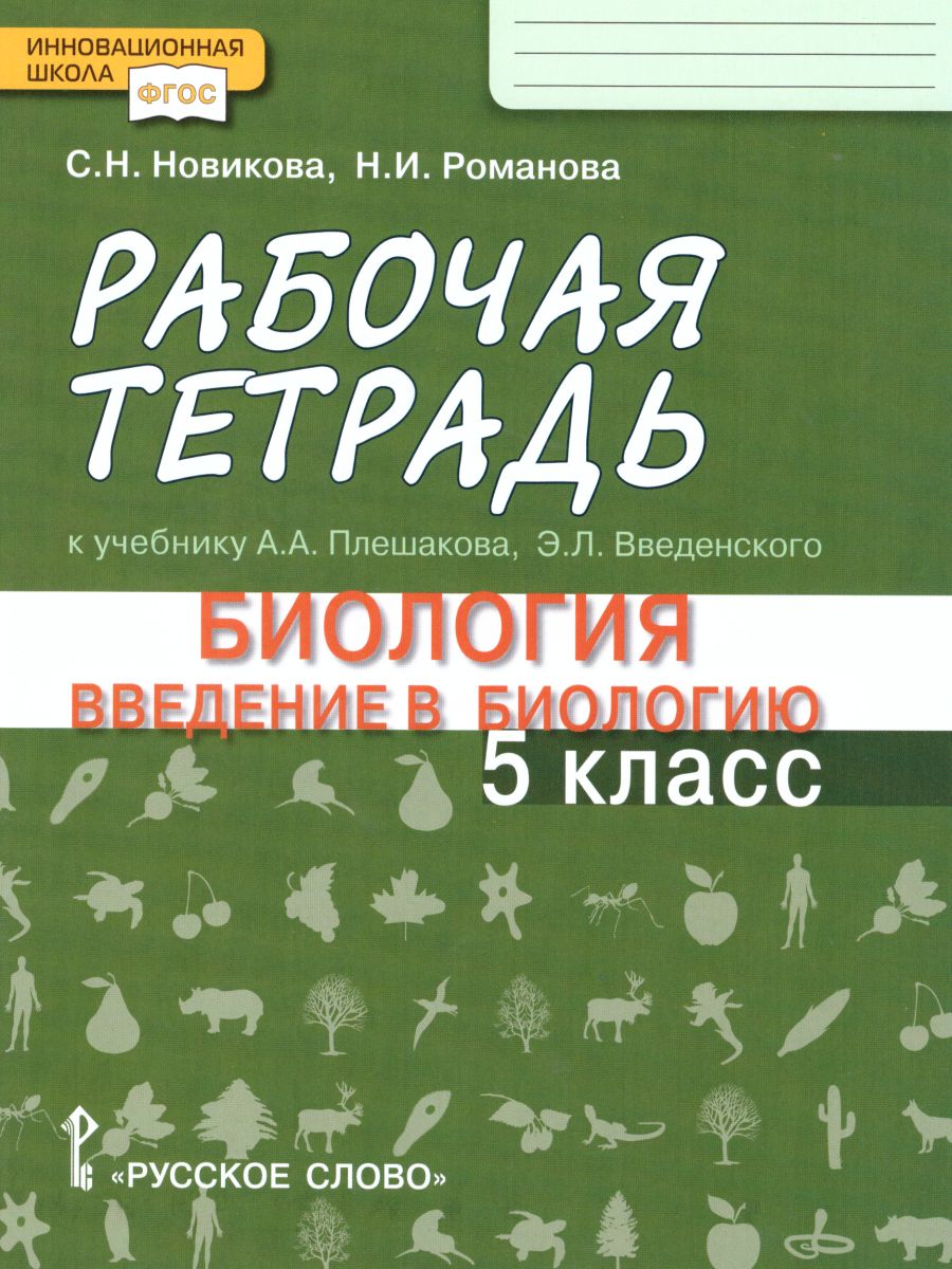 Введение в Биологию 5 класс. Рабочая тетрадь - Межрегиональный Центр  «Глобус»