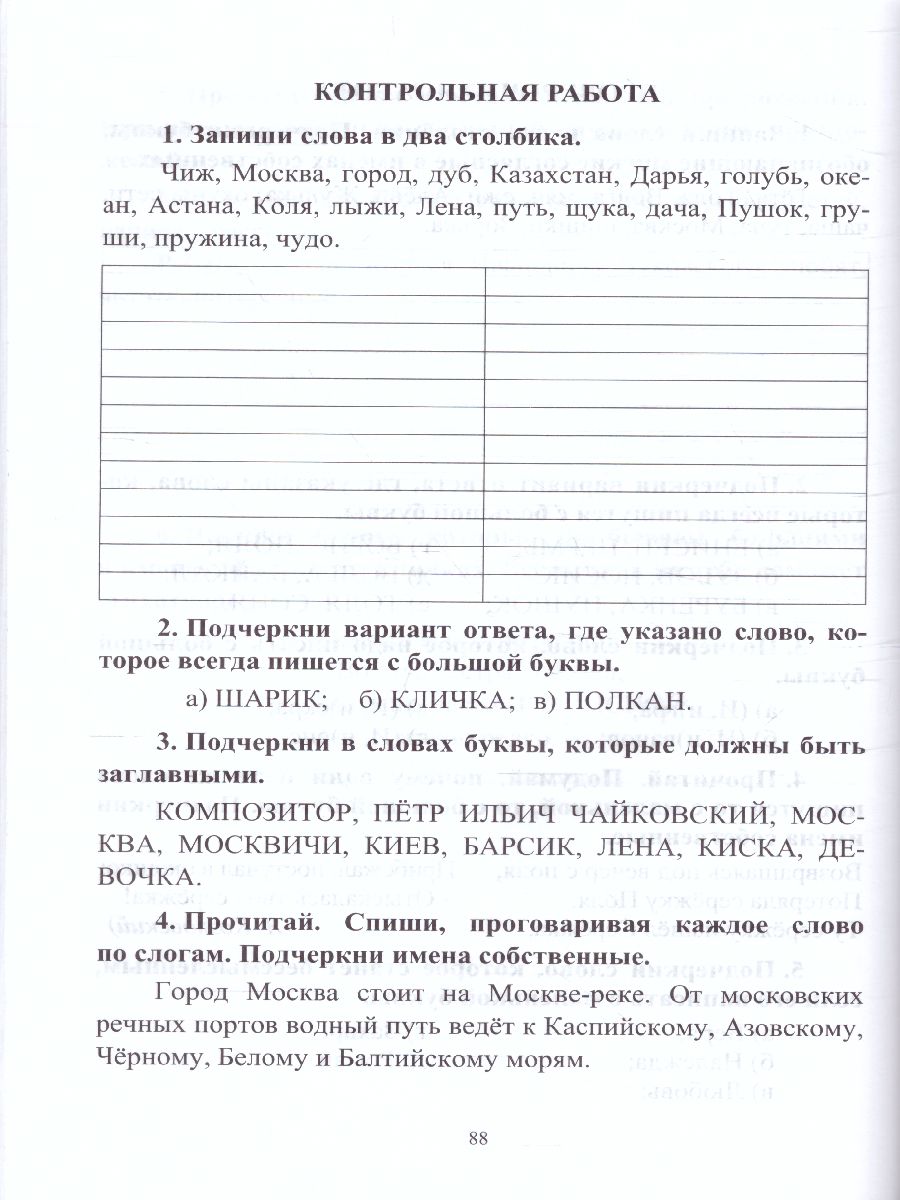 Русский язык 2 класс.: самостоятельные, проверочные, контрольные работы  ФГОС - Межрегиональный Центр «Глобус»