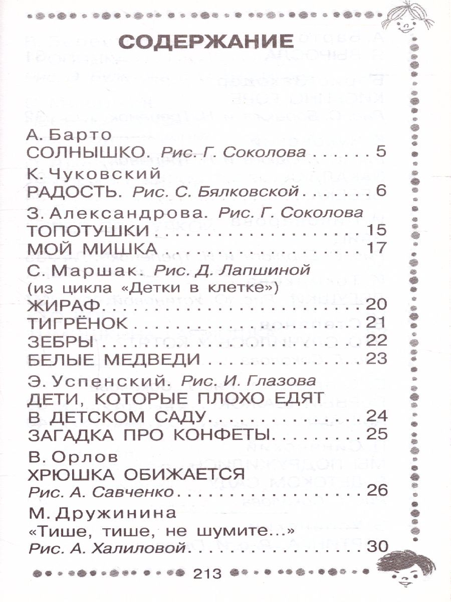 Стихи для чтения дома и в детском саду - Межрегиональный Центр «Глобус»