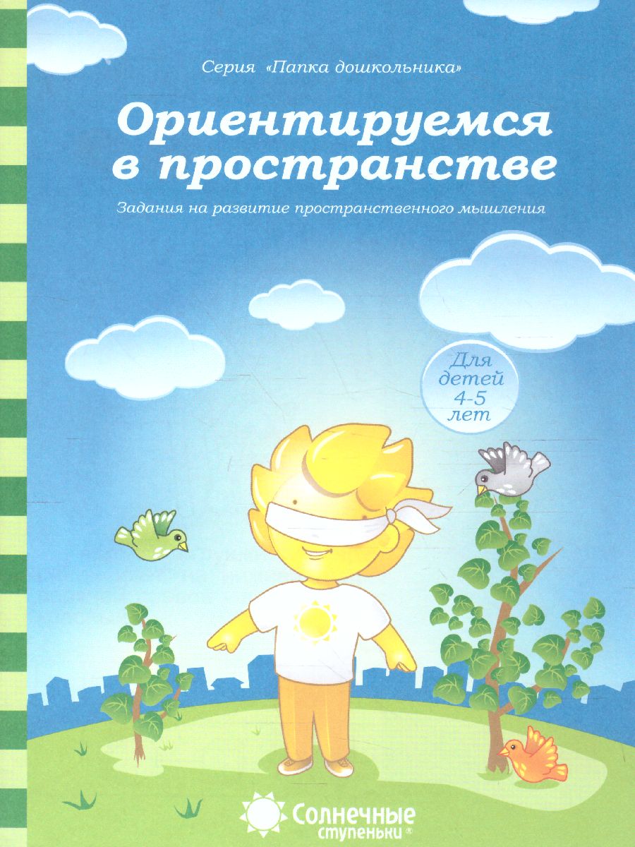 Ориентируемся в пространстве. Тетрадь для детей 4-5 лет - Межрегиональный  Центр «Глобус»