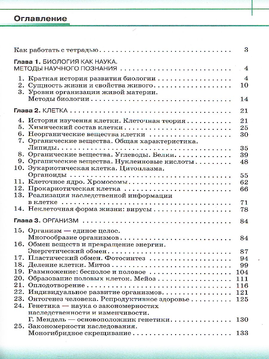 Общая биология 10 класс. Базовый уровень Рабочая тетрадь. ВЕРТИКАЛЬ. ФГОС -  Межрегиональный Центр «Глобус»