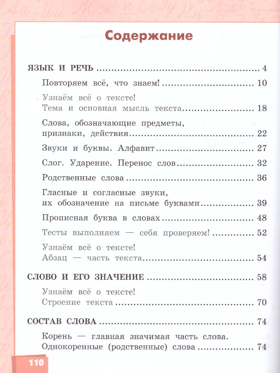 Русский язык 2 класс. Учебник в 2-х частях. Часть 1. ФГОС - Межрегиональный  Центр «Глобус»