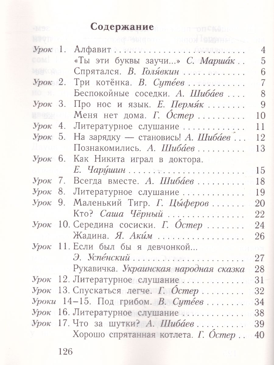 Букварь 1 Класс. Учебник. Часть 2. ФГОС - Межрегиональный Центр.