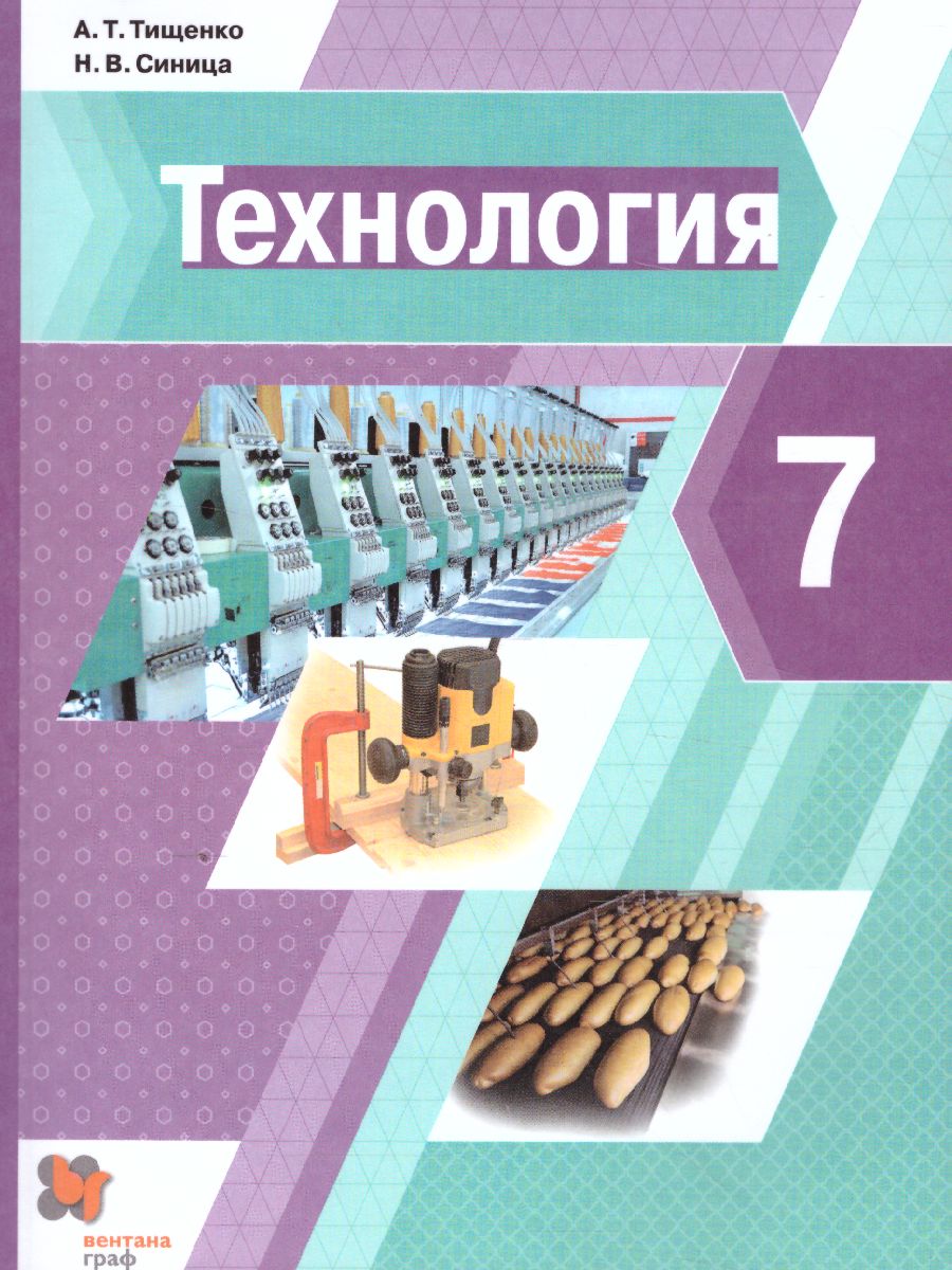 Технология 7 класс. Учебник - Межрегиональный Центр «Глобус»