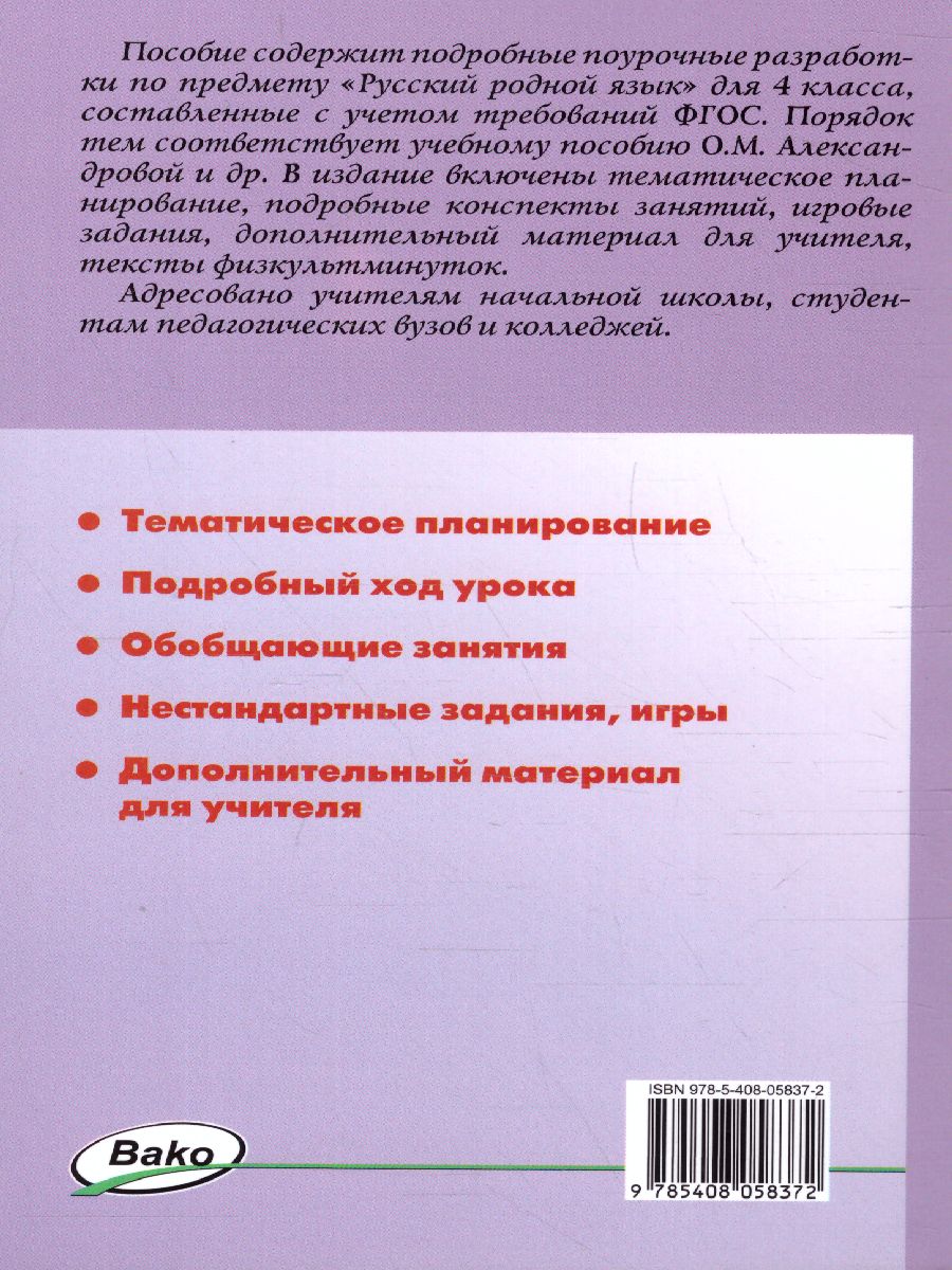 Рус. родной язык 4 кл. к УМК Александровой ФГОС / ПШУ (Вако) -  Межрегиональный Центр «Глобус»