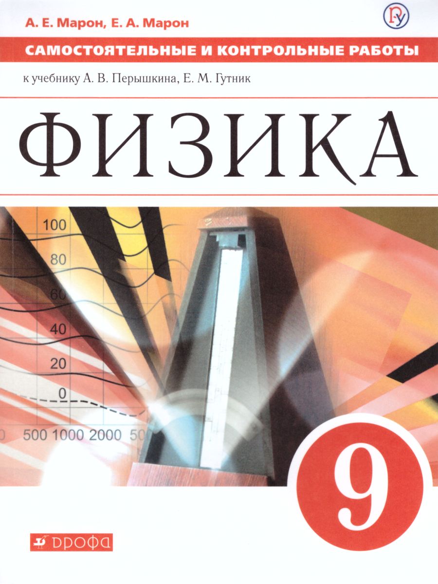 Физика 9 класс. Самостоятельные и контрольные работы. ВЕРТИКАЛЬ. ФГОС -  Межрегиональный Центр «Глобус»