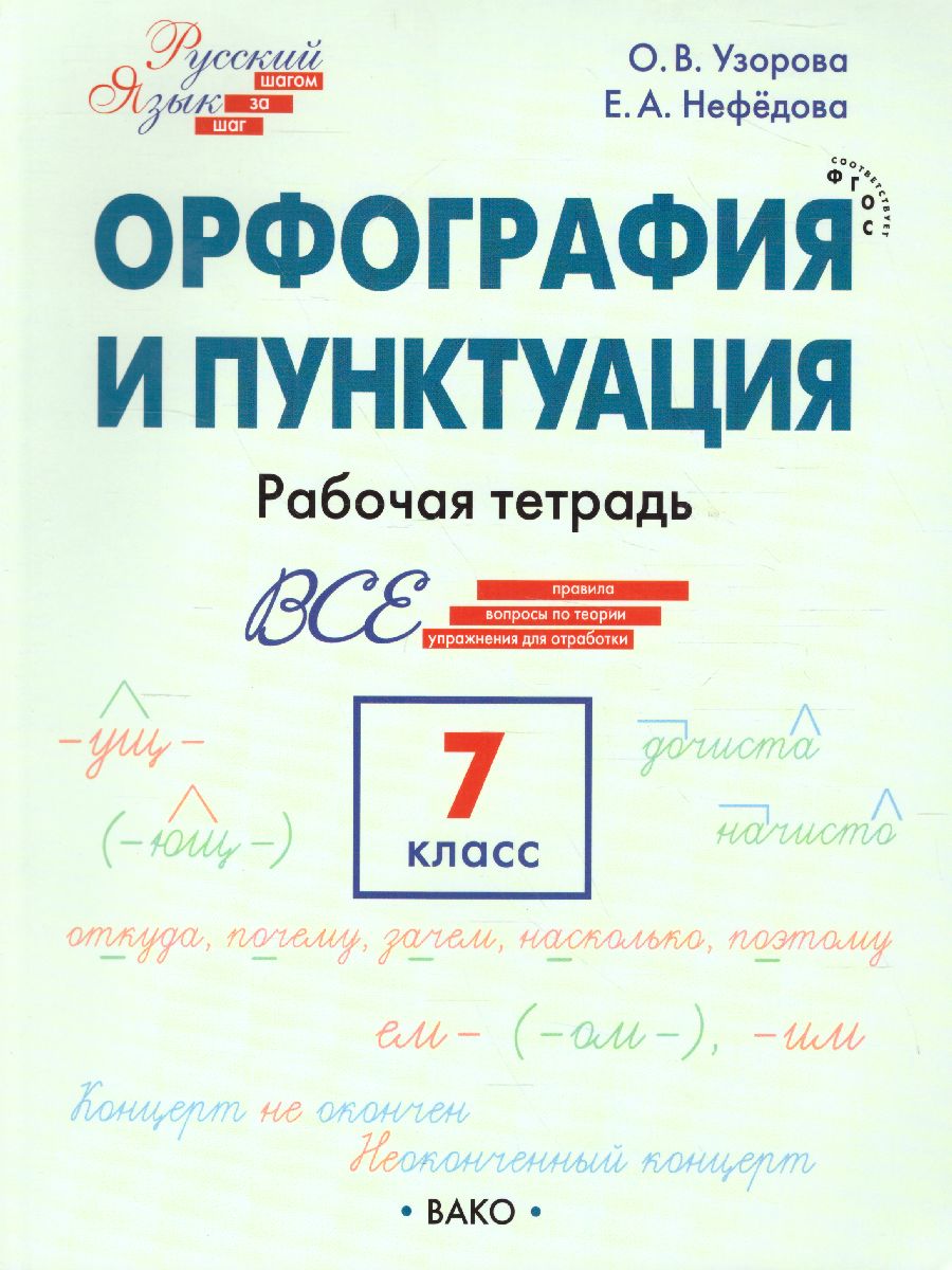 Русский язык 7 кл. Шаг за шагом: Орфография и пунктуация. РТ (Вако) -  Межрегиональный Центр «Глобус»