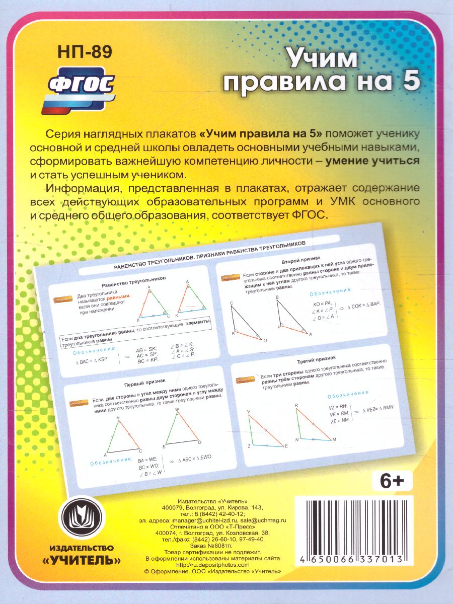 Геометрия 7-11 класс. Равенство треугольников. Признаки равенства  треугольников. Таблица-плакат - Межрегиональный Центр «Глобус»