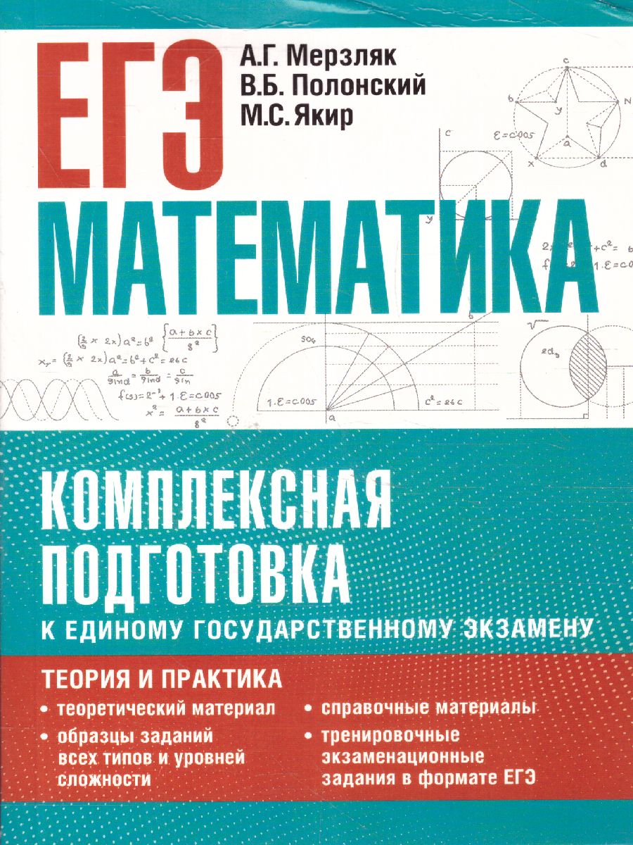 ЕГЭ Математика. Комплексная подготовка к ЕГЭ - Межрегиональный Центр  «Глобус»