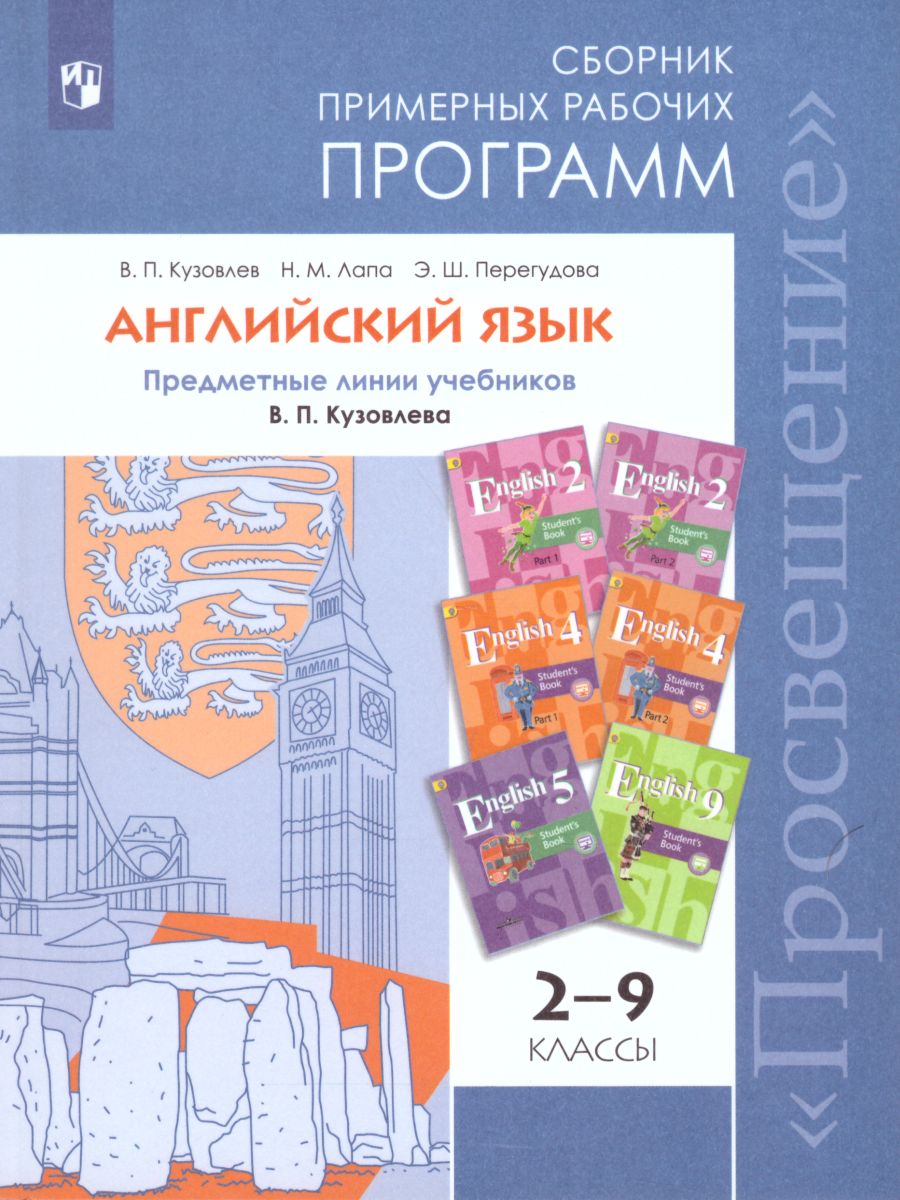 Английский язык 2-9 класс. Сборник примерных рабочих программ. Предметная  линия учебников В.П. а. ФГОС - Межрегиональный Центр «Глобус»