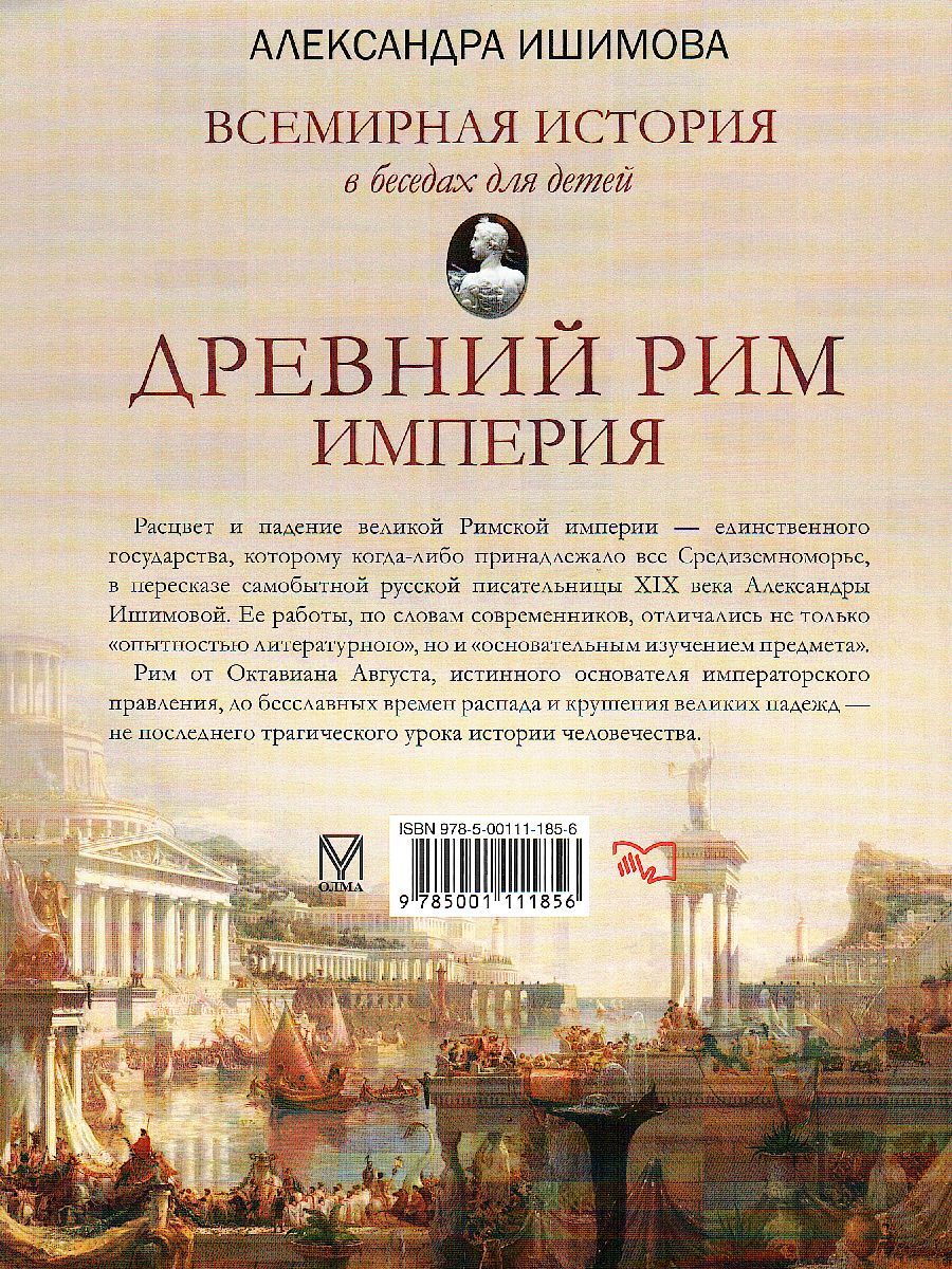 Всемирная история в беседах для детей. Древний Рим. Империя. Исторические  рассказы - Межрегиональный Центр «Глобус»