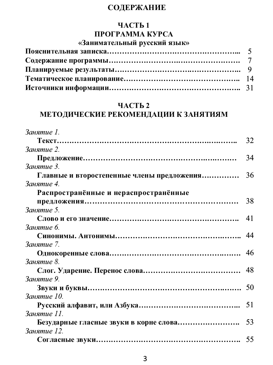 Занимательный русский язык 2 класс. Программа внеурочной деятельности -  Межрегиональный Центр «Глобус»