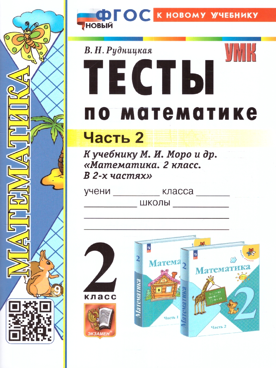 УМК Моро Математика 2 кл. Тесты Ч.2. (к новому учебнику) ФГОС (Экзамен) -  Межрегиональный Центр «Глобус»