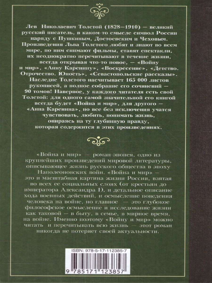 Война и мир. Книга 1 /Лучшая мировая классика - Межрегиональный Центр  «Глобус»