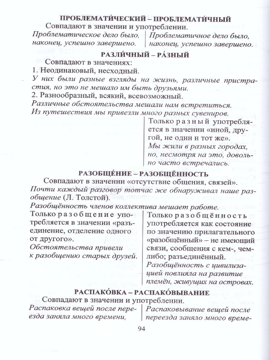 Словарь-справочник по Русскому языку. Для подготовки к ЕГЭ: Ударения.  Паронимы. Лексико-грамматические трудности - Межрегиональный Центр «Глобус»