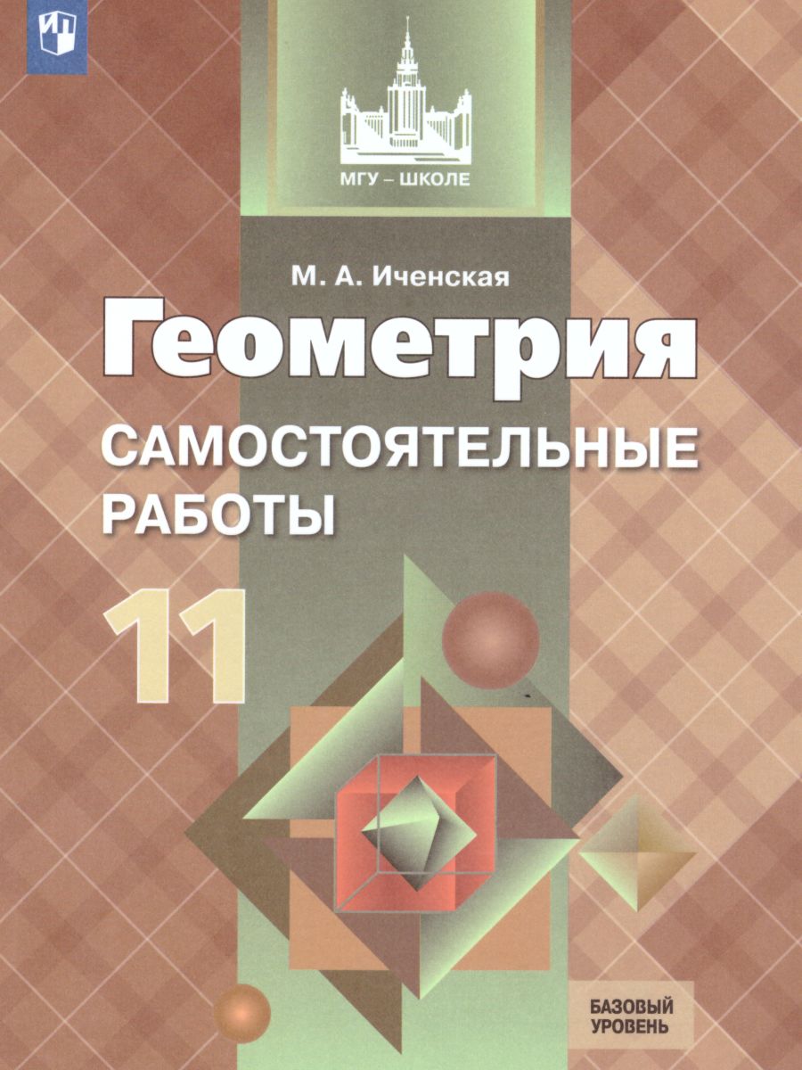 Геометрия 11 класс. Самостоятельные работы к учебнику Л.С. Атанасяна.  Базовый и углублённый уровни - Межрегиональный Центр «Глобус»