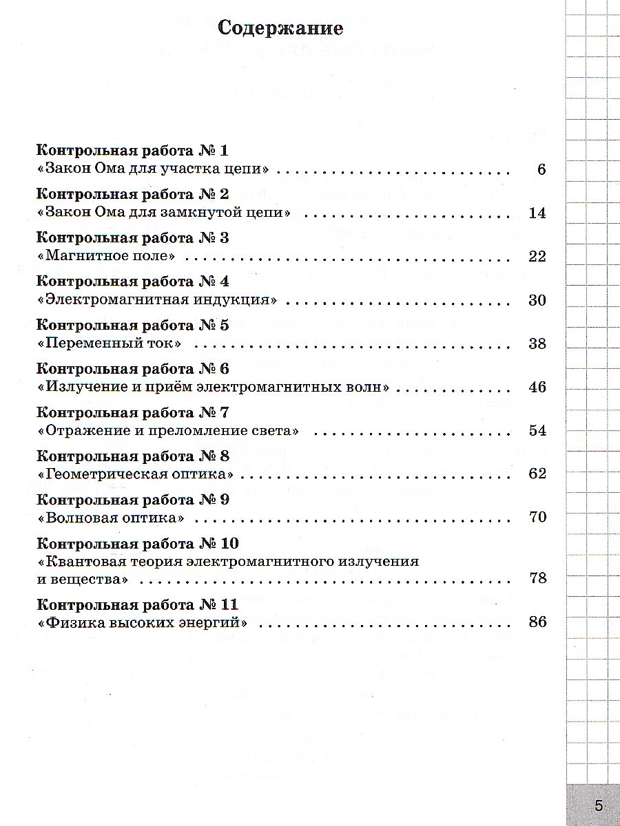 Физика 11 класс. Контрольные работы. Углубленный уровень - Межрегиональный  Центр «Глобус»