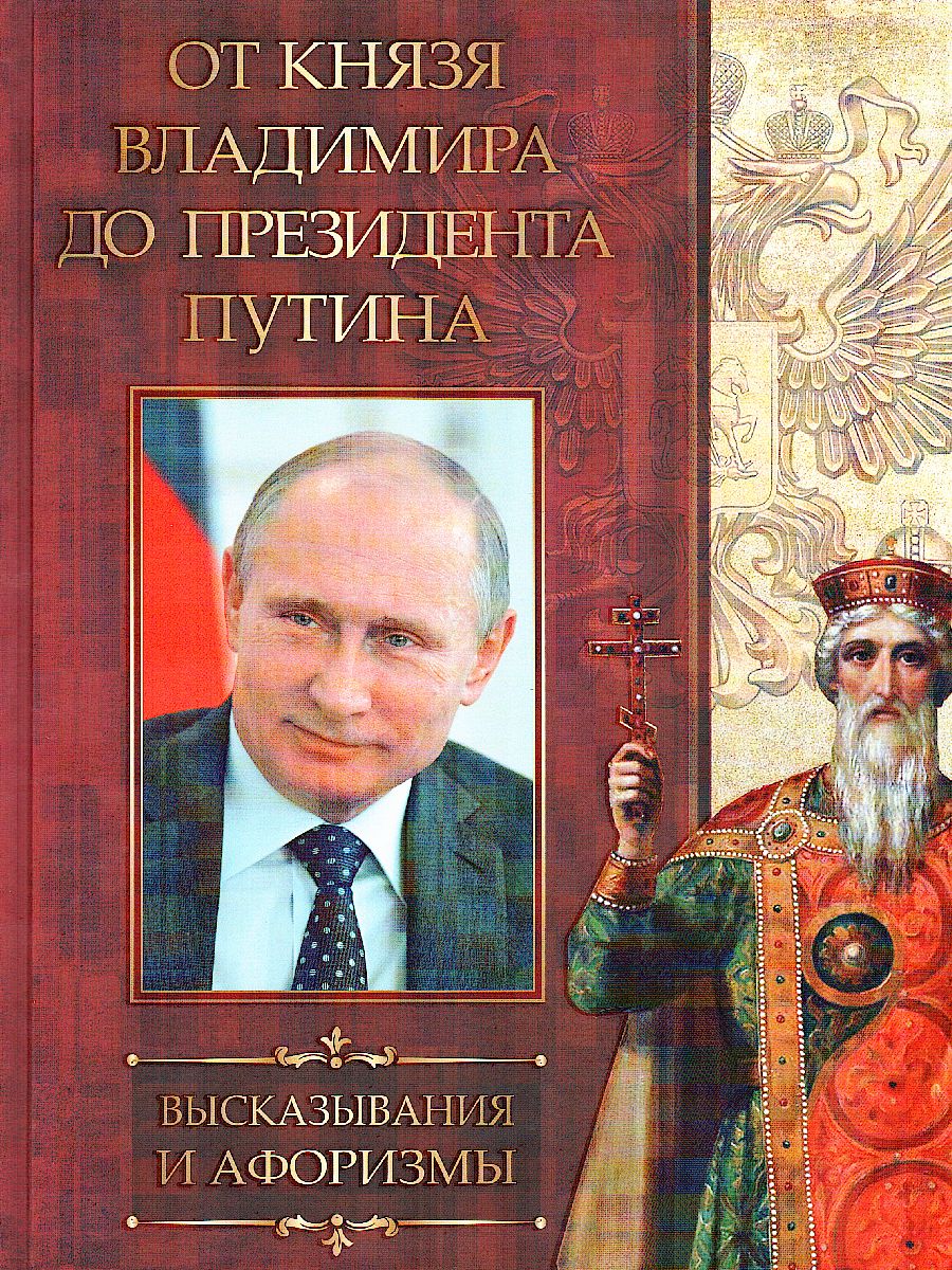 От князя Владимира до президента Путина. Афоризмы и высказывания -  Межрегиональный Центр «Глобус»