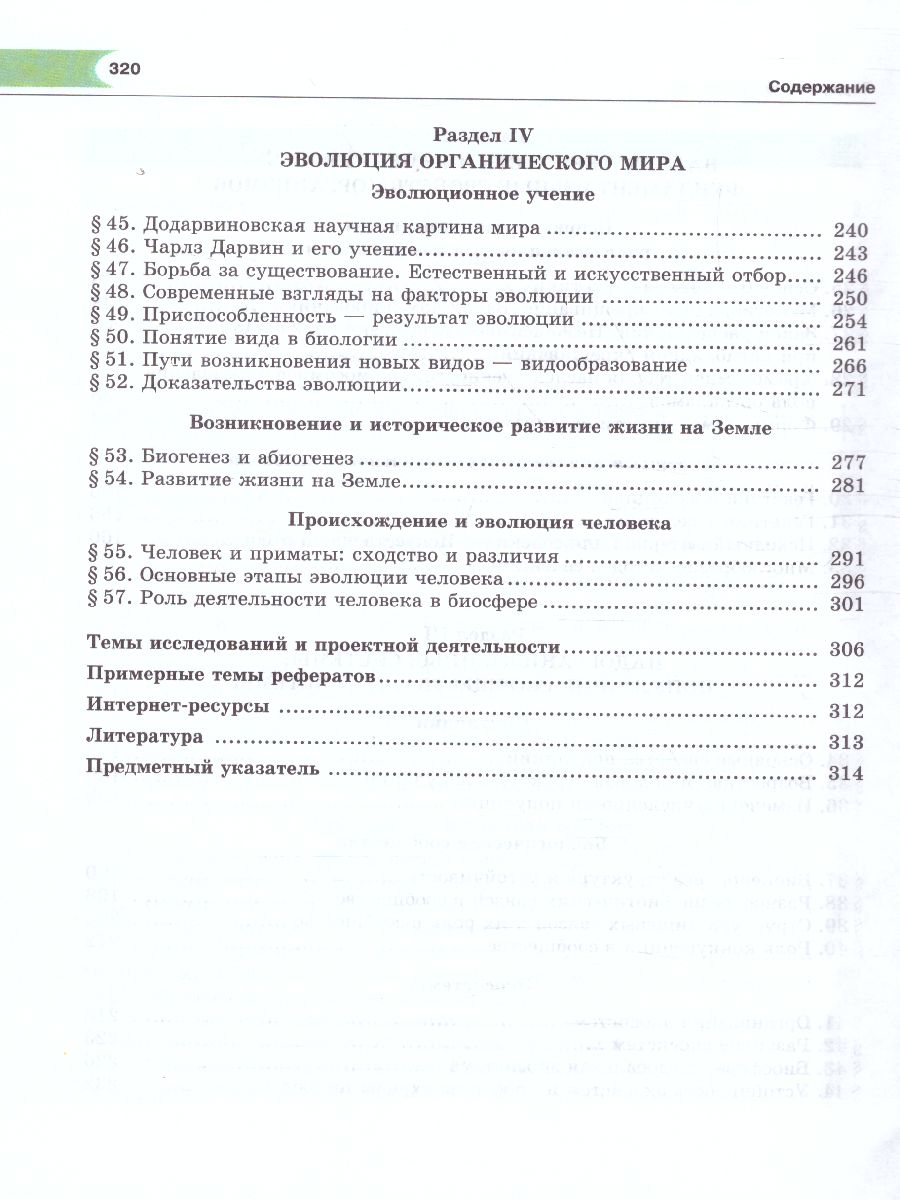 Биология 9 класс. Общие биологические закономерности. Учебник. ФГОС -  Межрегиональный Центр «Глобус»