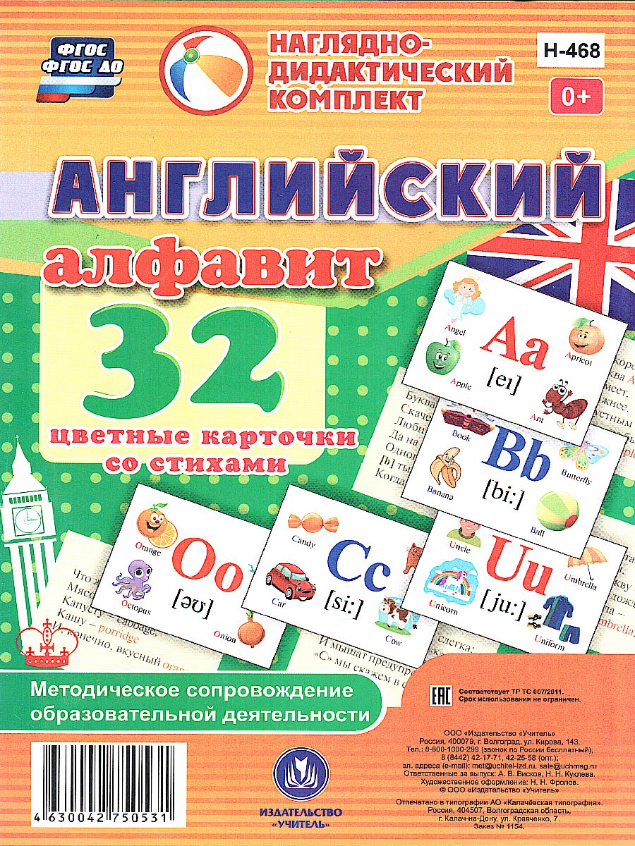 32 карточки со стихами. Английский алфавит. Методическое сопровождение  образовательной деятельности - Межрегиональный Центр «Глобус»