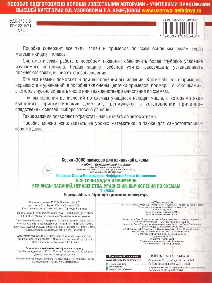 Узорова Все типы задач и прим. 1кл. Все виды заданий.Неравенства,  уравнения. Вычисл. по схемам (АСТ) - Межрегиональный Центр «Глобус»