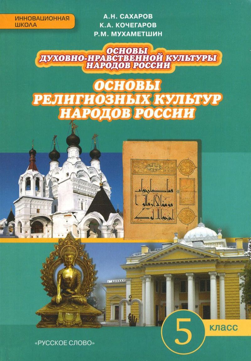 гдз основы религиозных культур народов россии 5 класс сахаров учебник ответы (95) фото