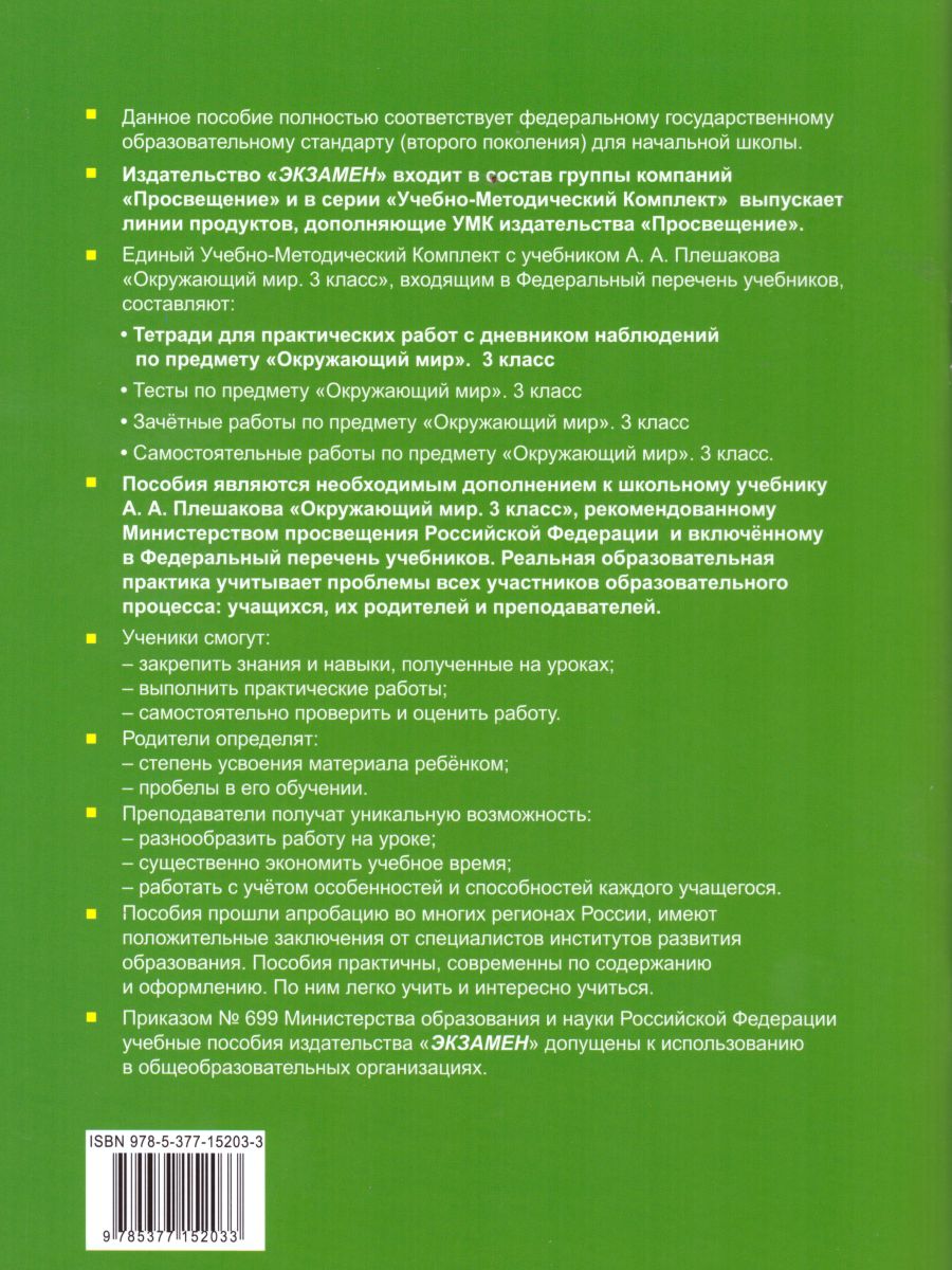 Окружающий мир 3 класс. Рабочая тетрадь для практических работ с дневником  наблюдений. Часть 1. ФГОС - Межрегиональный Центр «Глобус»