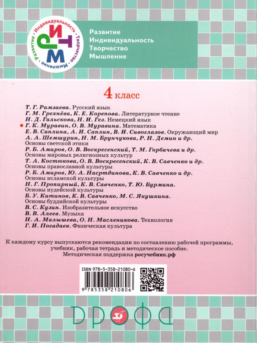 Математика 4 класс. Учебник. В 2-х частях. Часть 1. ФГОС - Межрегиональный  Центр «Глобус»