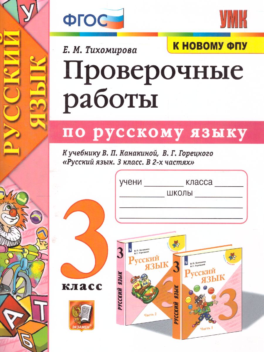 Проверочные работы по Русскому языку 3 класс. К учебнику Канакиной В.П.,  Горецкого В.Г. 