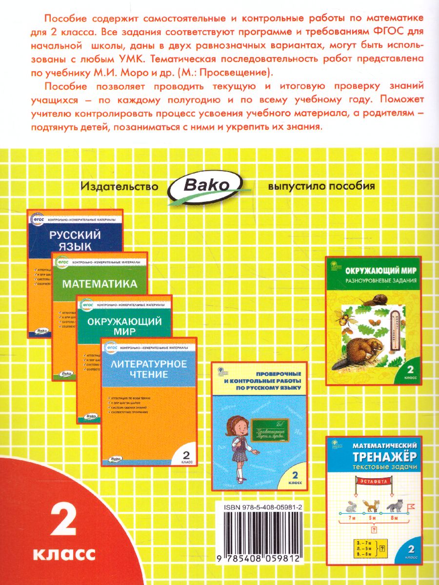 Самостоятельные и контрольные работы по Математике 2 класс. К УМК Моро -  Межрегиональный Центр «Глобус»