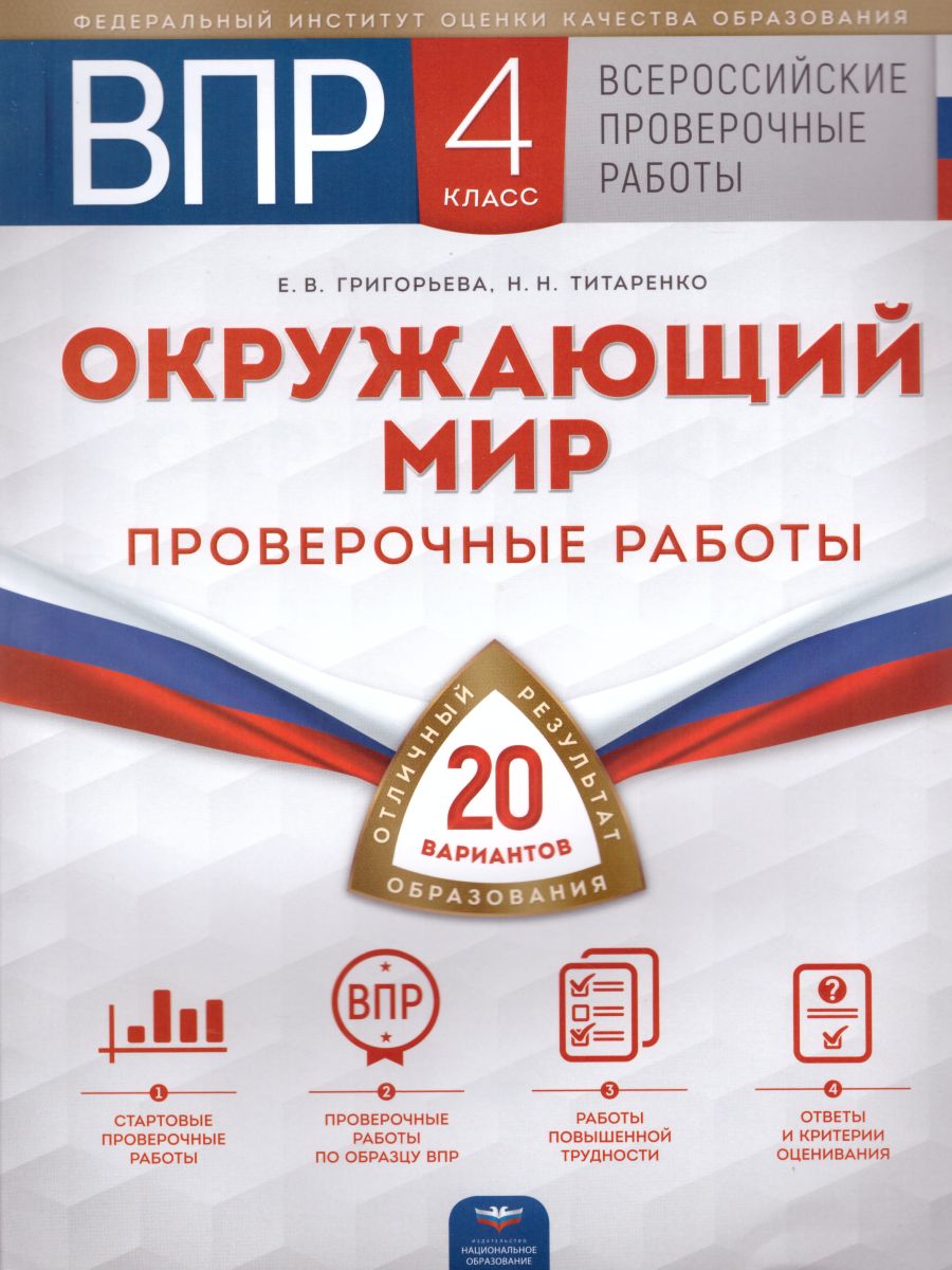 ВПР Окружающий мир 4 класс. Проверочные работы 20 вариантов -  Межрегиональный Центр «Глобус»