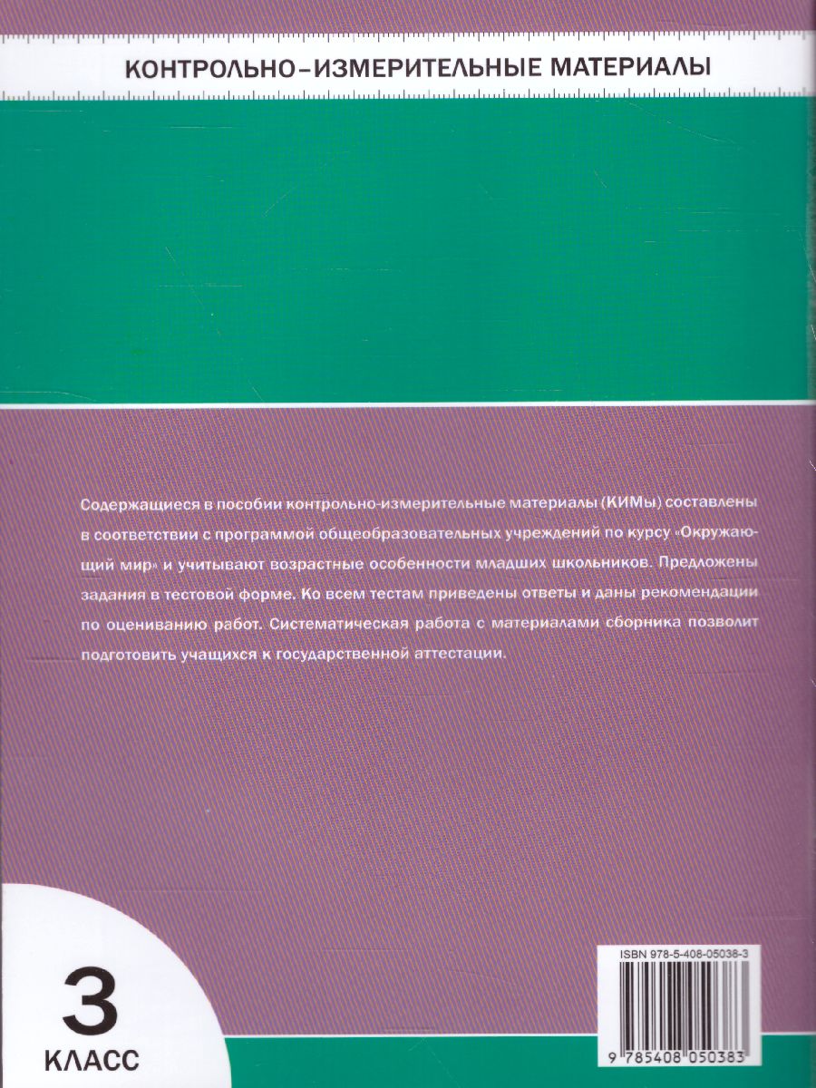 Окружающий мир 3 класс. Контрольно-измерительные материалы. ФГОС -  Межрегиональный Центр «Глобус»