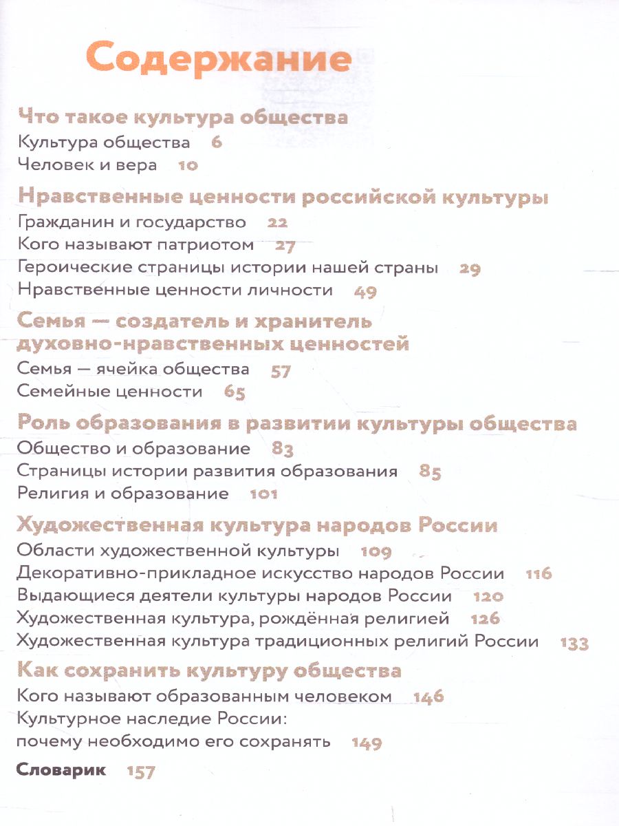 Основы духовно-нравственной культуры народов России 6 класс. Учебник. ФГОС  - Межрегиональный Центр «Глобус»