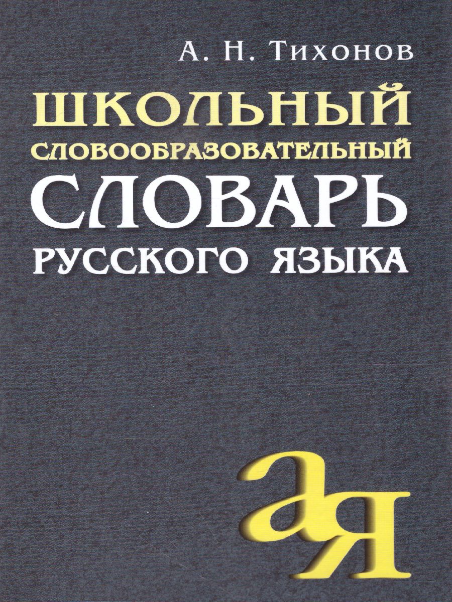 Словарь русского языка школьный словообразовательный - Межрегиональный  Центр «Глобус»