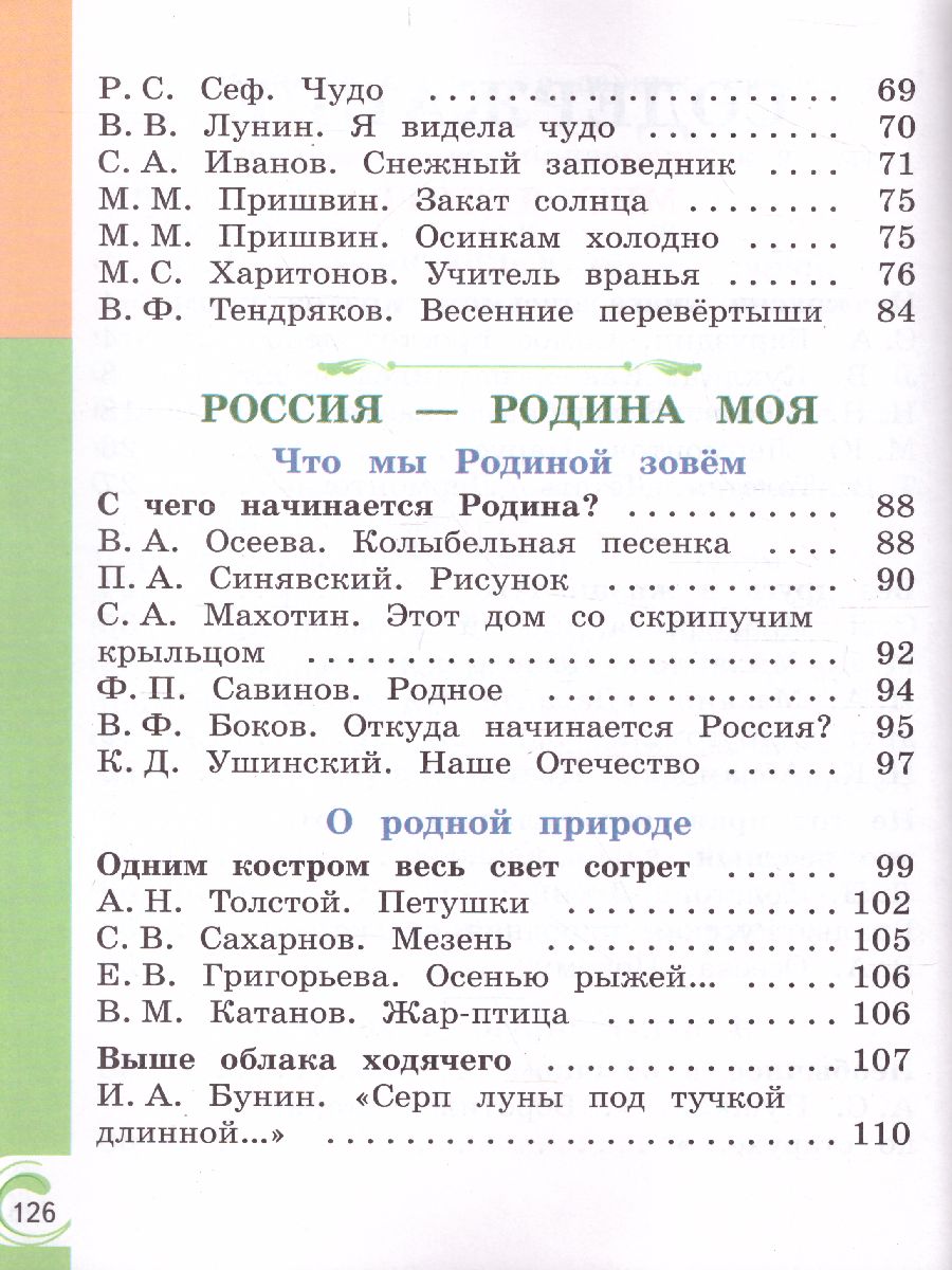 Литературное чтение на родном русском языке 1 класс. Учебное пособие -  Межрегиональный Центр «Глобус»