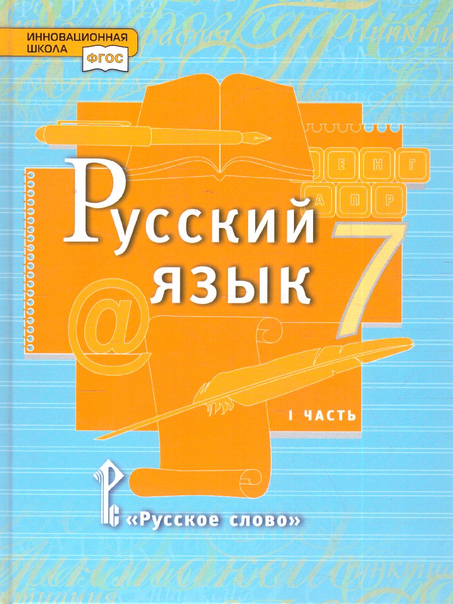 Быстрова Русский язык 7 кл. Учебник в 2-х частях.Часть 1 (РС) -  Межрегиональный Центр «Глобус»